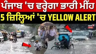 Punjab Heavy Rain Alert | ਪੰਜਾਬ 'ਚ ਵਰ੍ਹੇਗਾ ਭਾਰੀ ਮੀਂਹ, 5 ਜ਼ਿਲ੍ਹਿਆਂ 'ਚ YELLOW ALERT | Weather Update