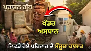 ਪੁਰਾਤਨ ਗ੍ਰੰਥ ਖੰਡਰ ਅਸਥਾਨ ਵਿਛੜੇ ਹੋਏ ਪਰਿਵਾਰ  ਦੇ ਮੌਜੂਦਾ ਹਾਲਾਤ 😢 2018 To 2025 