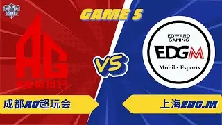 成都AG超玩会 vs 上海EDG.M | GAME 05 | KPL 2026 #hok #tencent #KPL2026