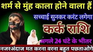 कर्क राशि वालों अगले 24 घंटे के भीतर ! शर्म से मुंह काला होने वाला है ! सच्चाई सुनकर करंट लगोगा