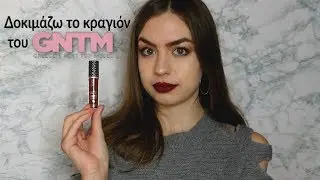 Αξίζει το κραγιόν του Next Top Model? | Dust and Cream Matte Liquid lipstick πρώτες εντυπώσεις
