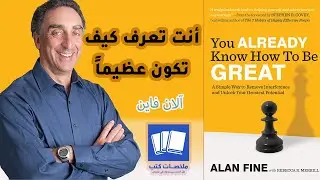 أنت تعرف كيف تكون عظيماً كتاب الآن فاين you already know how to be great