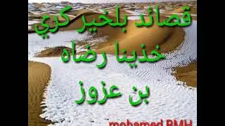 بلخير كري قصيدة خذينا رضاه بن عزوز