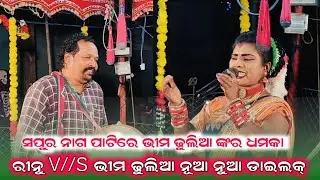 ସପୁର ନାଗ ପାଟିରେ ଭୀମ ଢୁଲିଆ ଙ୍କର ଧମକା Maa Tarini Khusbu Mahila Danda Sapura Nag Rinu Duti 