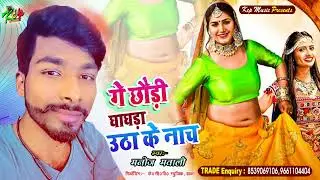 #गै_छौड़ी_घंघडा_उठा_के_नाच  II #Manoj_Mawali का धमाकेदार एंट्री ll #KCP MUSIC II