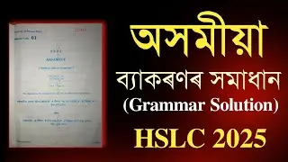 HSLC 2025 | Assamese Grammar Solution| অসমীয়া ব্যাকৰণৰ সমাধান| Class 10 | You can learn