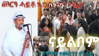 ናይልቦም ሰይ ተሓጒሶም ናይልቦም በቲ ወናም ድምፃዊ ተመስገን ተኽላይ ዑዱማት ዘገረመ መርዓ #ሓይቆ ኣብ ከተማ ውቕሮ Temesgen Teklay 