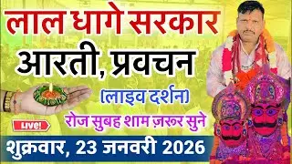 लाल धागे सरकार की आरती । गुरु देव के प्रवचन lal dhage sarkar aarti । आरती दर्शन, bheru dham mandir