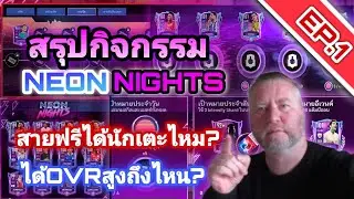 Ep.42 FIFA MOBILE 22| สรุปกิจกรรมNeon Night (EP.1) สายฟรีได้นักเตะOvrสูงสุดเท่าไหร่? [มีคำตอบ!!!]