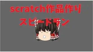 【scratch】scratch作品スピードラン