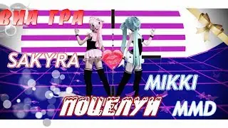 【MMD】ВИА ГРА - ♥Поцелуи♥ 【Mikku ♪ Sakyra】