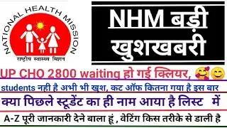 UP CHO waiting list 2021| upcho waiting list cut off| upcho waiting list cut off| upcho cut off mark