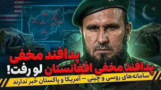 پدافند مخفی افغانستان لو رفت! سامانه‌های روسی و چینی در کوهستان پنهان شد!