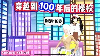 SAKURA School Simulator 櫻花校園模擬器：穿越到100年後的櫻校，三枝有什麼話想對小拉説 #sakuraschoolsimulator