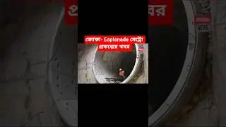 Joka -Esplanade metro construction update 😱#metro #viral #youtubeshorts #trending