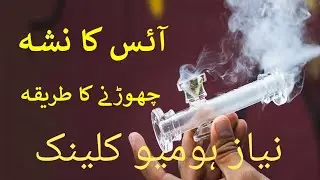 ice addiction treatment آئس کے نشے کا علاج