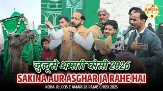 Sakina Aur Asghar Ja Rahe Hai | 28 Rajab Juloos E Amari Ghosi Noha 2026 | Anjuman Sajjadiya Ghosi