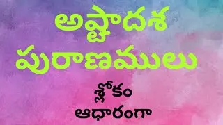 అష్టాదశ పురాణాలు | సులభంగా గుర్తుంచుకోవడం కోసం| HARIKRISHNAHM
