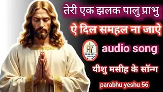 Teri Ek Jhalak Paalu Prabhu | Christian Worship Song | Jesus Prayer Song 