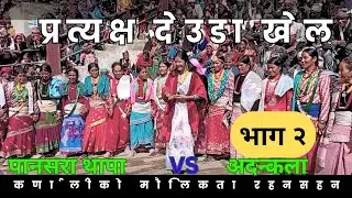 भाग २ || पान्सरा थापा र अदान्कला महताराको देउडा प्रुसुति || new live Deuda. 