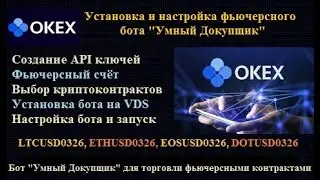 Торговый фьючерсный бот для биржи OKEx 