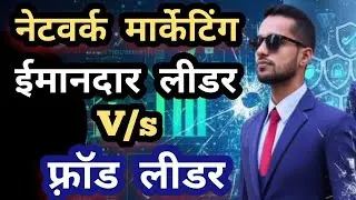 Network marketing Reality Genuine Leader Fraud Leader in direct selling mlm Reality mlm kya hai 