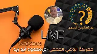 Mahmoud Abu Zied محمود أبوزيد is live! 16 03 2024