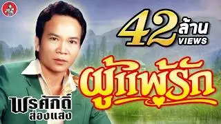 ผู้แพ้รัก - พรศักดิ์ ส่องแสง [Official Audio]