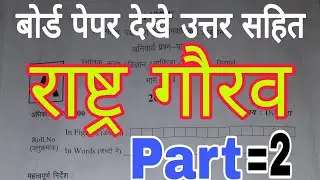 राष्ट्र गौरव 2023 part=2उत्तर सहित सहित देखे महत्वपूर्ण प्रश्न @ExamStudy9