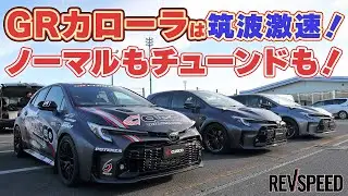 GRカローラは筑波激速！ ノーマルもチューンドも！