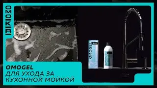 Средство для ухода за кухонной мойкой