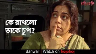 কে রাখলো তাকে চুপ? | Bariwali | Kirron Kher, Chiranjeet | Rituparno Ghosh | hoichoi