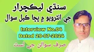Interview No.4 Sindhi Lecturer by SPSC| Only Questions| Imran Mirani