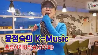 [윤정숙의 k-music] 국악을 알면 트로트는 껌이다!? 무정블루스, 비내리는 호남선, 천년학. 문화예술과 함께하는 풍류아리랑방송 (277회)