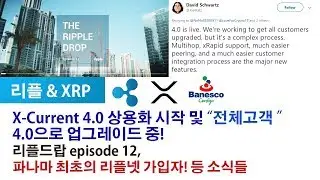 리플XRP) X-Current 4.0 상용화 및 