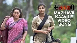 Keni Tamil Movie | Mazhavil Kaavile Video Song | M Jayachandran | Sithara Krishnakumar