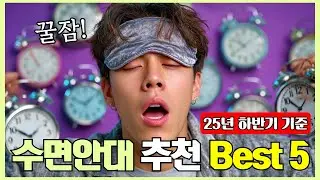 수면안대 추천 2025년 Best 5! (빛 차단 100%, 꿀잠 자는 최고의 방법!)