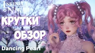 Infinity Nikki ► Крутки и обзор  4⭐️ наряда Dancing Pearl