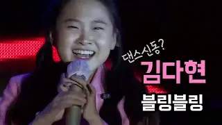 김다현 - 블링블링 (원곡 김연자) 하동야생차문화축제 중
