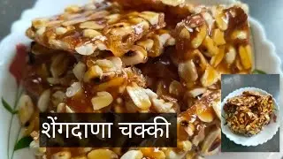 Jyoti Recipes | शेंगदाणा चिक्की |