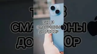 Лучшие смартфоны до 7000₽ на 64гб #смартфон #топ5 #телефон