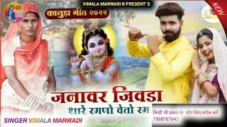 मारवाड़ी न्या जनावर जिवडा थारे रमणो वेतो रम वेरागी देसी कानुडा गीत  2022 Kanuda song Jnavr  jivda