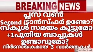 Plus one second transfer allotment | plus one allotment news Malayalam| v shivankutty