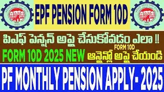 EPFO EPS(FORM 10D)UPDATE 2025 || HOW TO APPLY EPS MONTHLY PENSION TELUGU ||PF PENSION FORM 10D APPLY