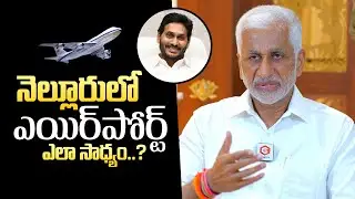 MP Vijay Sai Reddy About Nellore Airport | CM Jagan | Vijay Sai Reddy Interview | QubeTV Telugu