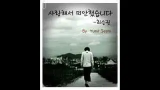 [시낭송]사랑해서 미안했습니다 -최승권