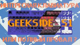 Быстро и НЕОДНОЗНАЧНО про клавиатуру Geek Side S1