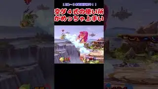 ドンキーの空ダ４式下Bめっちゃ強くね？ #スマブラsp #ドンキーコング #ショート動画