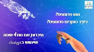 מהו פרומפט, כיצד כותבים פרומפט נכון, וכיצד להשתמש בchatgpt לצרכי הוראה דיפרנציאלית