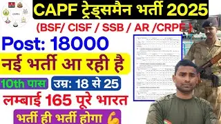 CAPF Tradesman New Vacancy 2025 ! Post: 18000 ( All Force ) BSF CRPF CISF Assam Rifles ITBP Bharti 